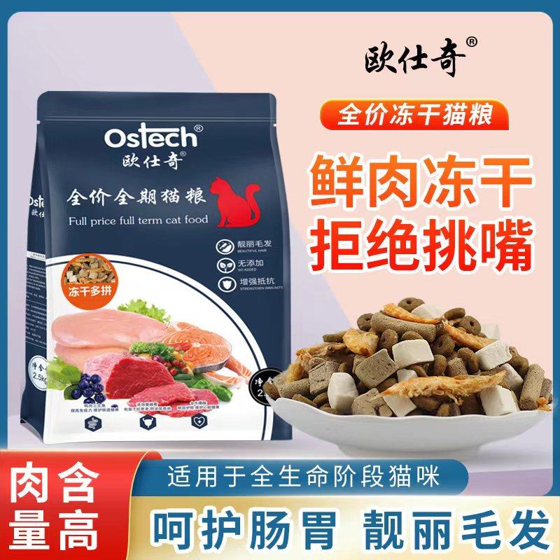 欧仕奇猫粮冻干多拼夹心酥鲜肉猫粮三文鱼磷虾Ostech美短波斯猫粮,宠物/宠物食品及用品,猫全价膨化粮,淘宝优惠券,粉丝福利购,淘宝优惠卷