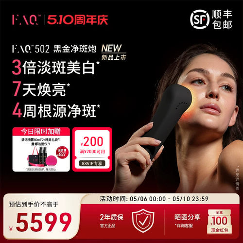 FAQ芙颜珂502黑金净斑炮嫩肤仪