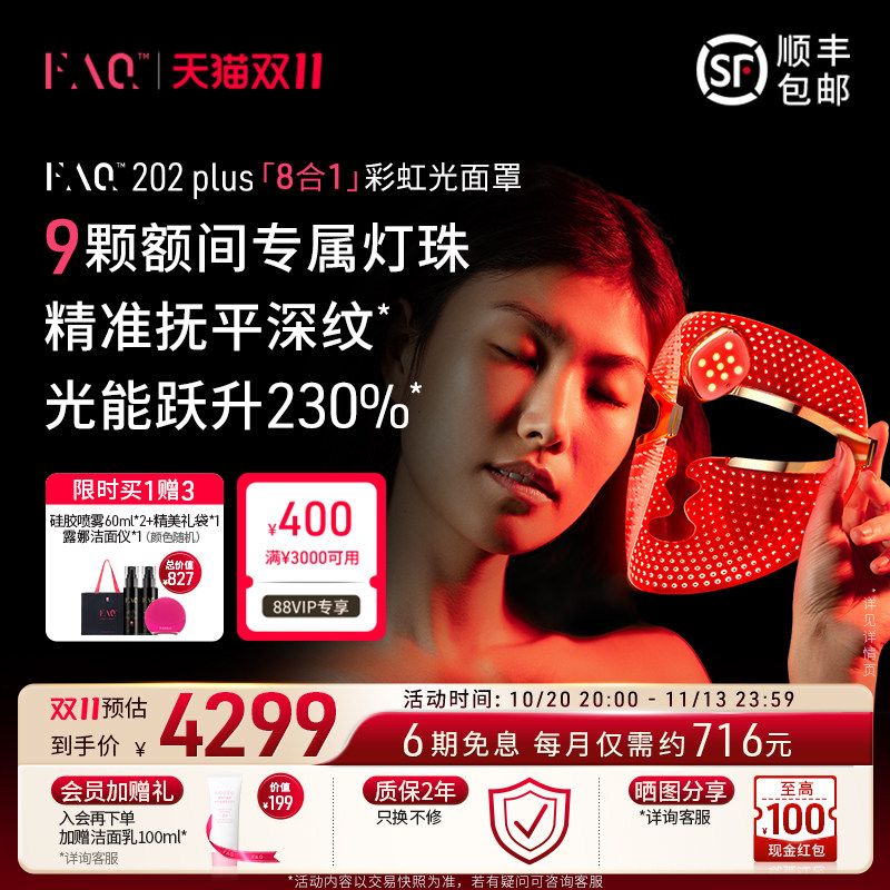 FAQ202Plus彩虹光面罩美容仪器面膜仪光子嫩肤美白大排灯生日礼物