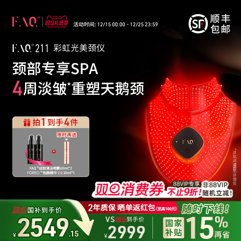 FAQ芙颜珂颈部专用8合1美颈仪211