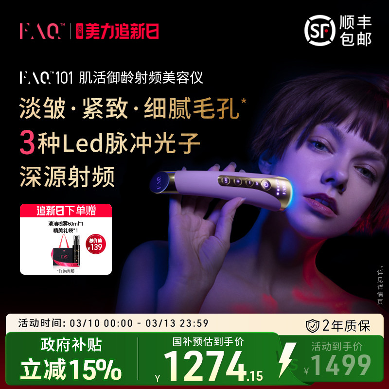 【国补再减15%】FAQ芙颜珂RF射频美容仪101提拉紧致LED光子嫩肤仪