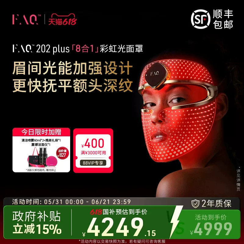 FAQ202Plus彩虹光面罩仪8合1红蓝光面罩美容仪器光子嫩肤仪进阶版