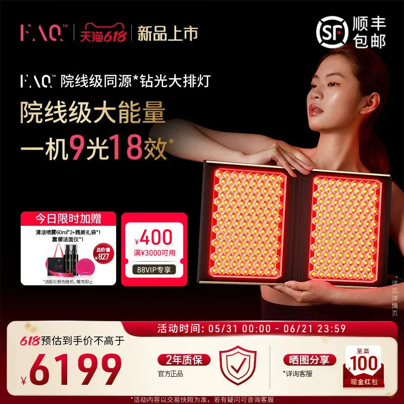 FAQ钻石大排灯芙颜珂美容仪全身祛痘美白嫩肤仪9重胶原光