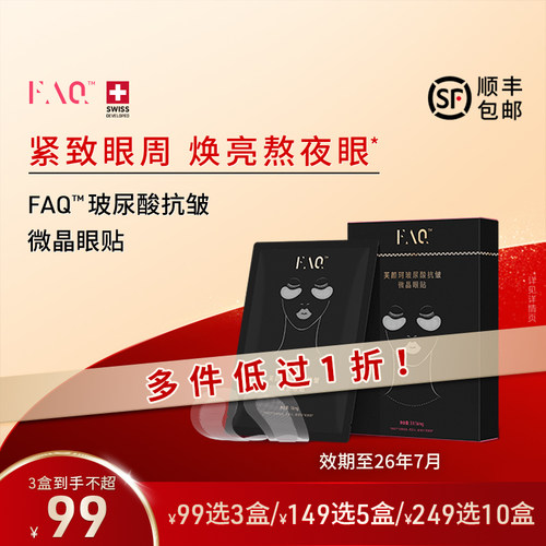 FAQ芙颜珂玻尿酸抗皱微晶眼贴 专利紧致淡纹抗皱眉心贴