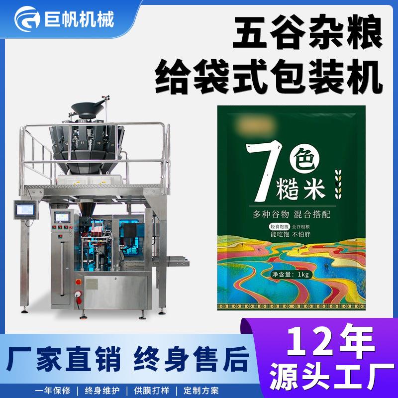 五谷杂粮包装机黄豆绿豆红豆黑豆自动称重分装机回旋给袋式包装机