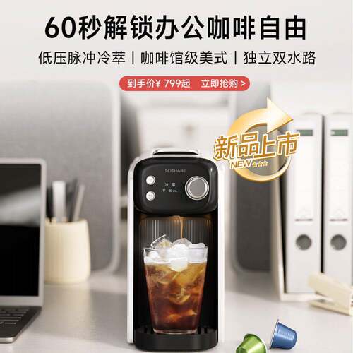 SCISHARE/心想 S1104心想冷萃胶囊咖啡机家用小型全自动意式美式