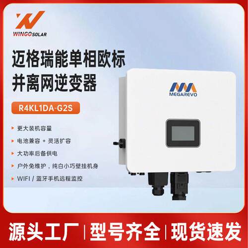 迈格瑞能欧标并离网相逆变器 R4KL1DA-G2 效节能， 转换