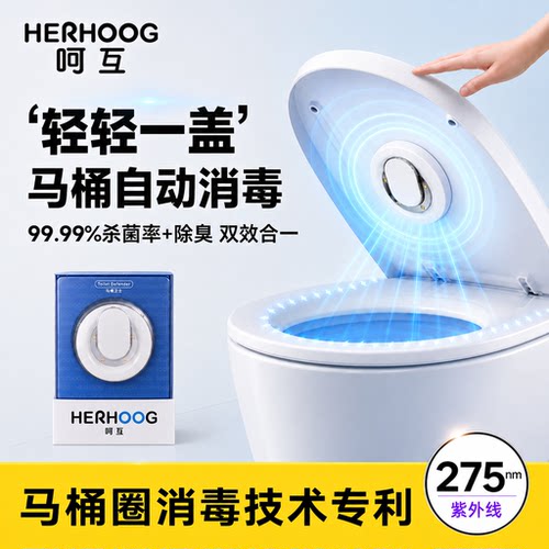 呵互｜马桶卫士马桶紫外线消毒器