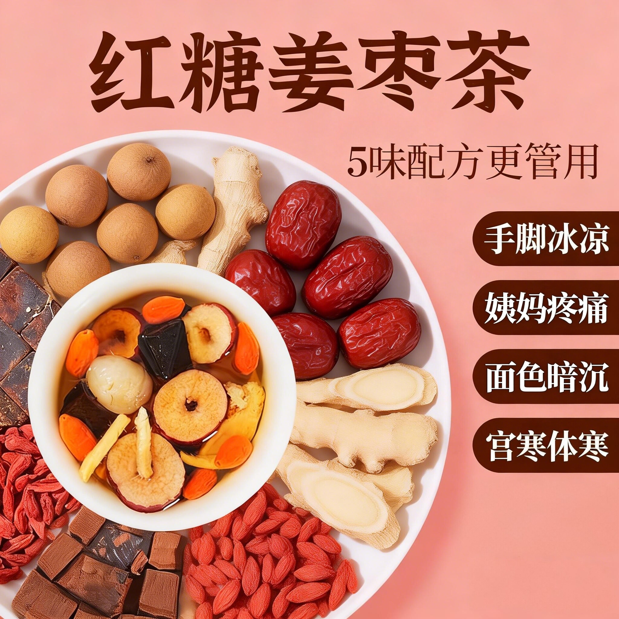红糖姜枣茶去寒暖胃大姨妈女士气血痛经送女友手脚凉冲泡养生茶包
