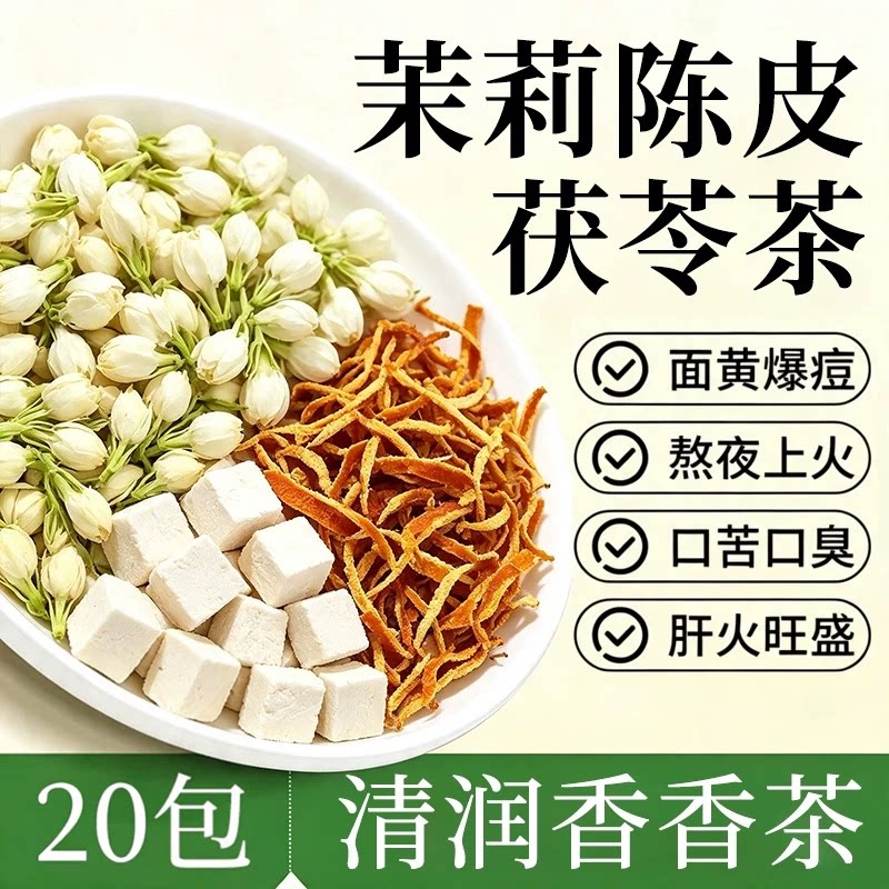 茉莉花茯苓陈皮茶中草药材香体正品口苦口臭熬夜爆痘养生茶官方