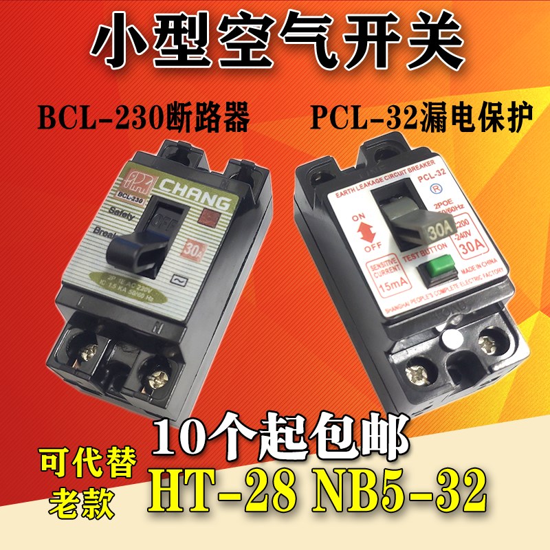 HT-2820A30ANT-50小型漏断路器电PCL-32空气开关NB5-32/ BCL-230