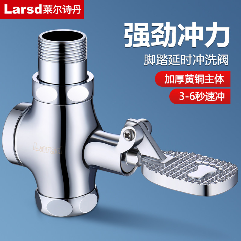 莱尔诗丹脚踏式冲水阀 厕所大便工业润滑油