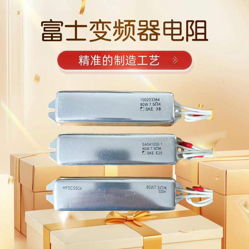 富士变频器充电缓冲HF5C5504 80W 7.5欧启动限流电阻SA54105询价