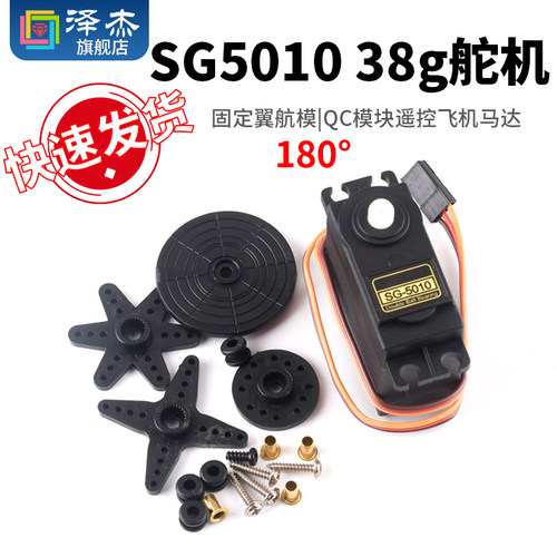 SG5010 舵机直升机38g 180度 QC模块遥控飞机马达 固定翼航模