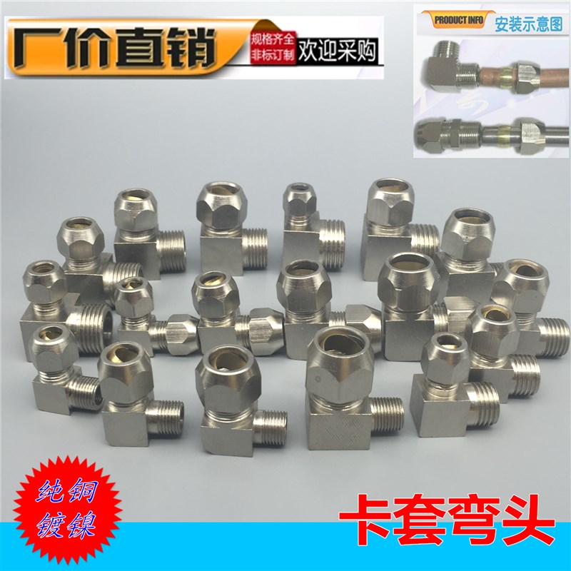卡套弯头 铜镀镍卡套直角1分2分3分4卡6 8 10 12卡铜管钢管接头