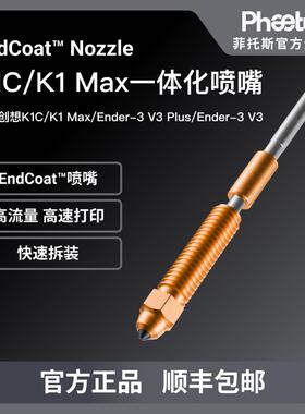 Phaetus适配创想K1C/K1MAX/Ender-3V3一体全金属Endcoat喷嘴喉管