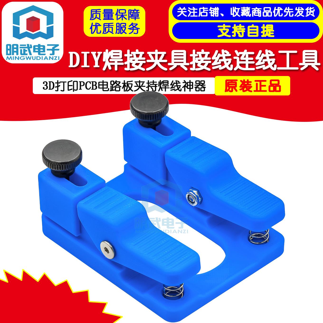 明武电子 DIY焊接夹具接线连线工具3D打印PCB电路板夹持焊线神器