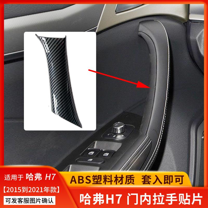 适用于哈弗H7门把手H7L车门内拉手壳套15 16 17 18 19 21款扶手