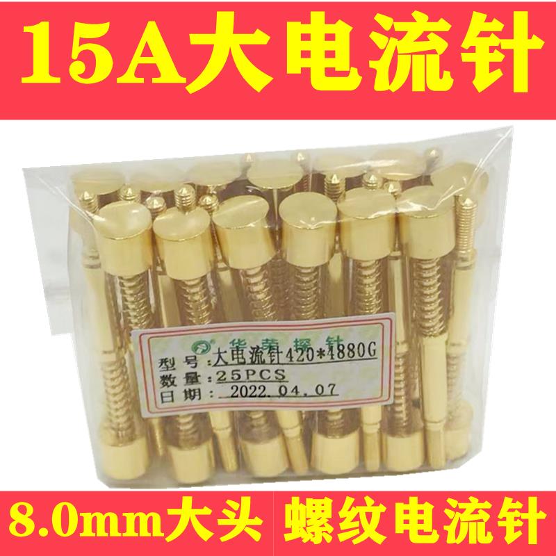 华荣探针测试大电流针15A大头测试针420*4820G平头电流针顶针