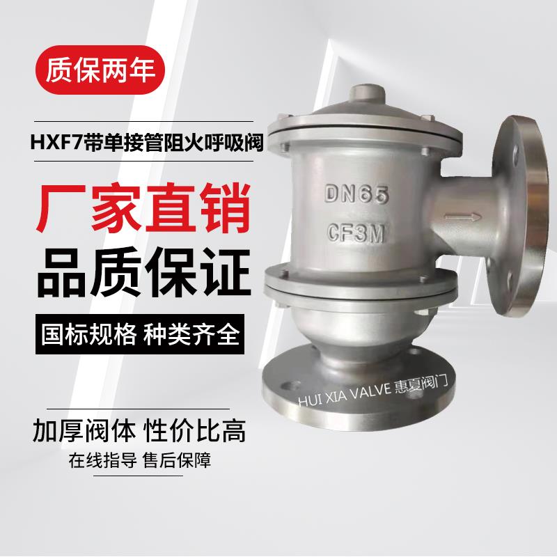 上海沪工精工HXF7型带单接管阻火呼吸阀BF7不锈钢管道法兰单呼阀