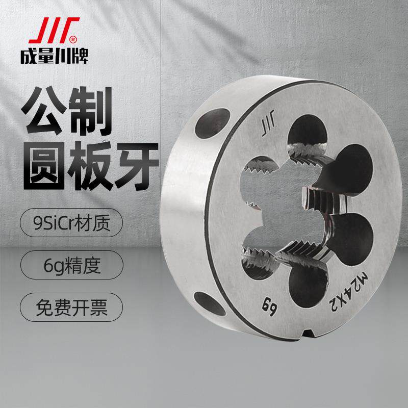 成量板牙公制圆板牙元板牙粗细牙螺纹6g M3 4 5 6 8 10 12 27 36