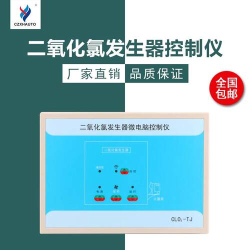 雄华CLO2-TJ二氧化氯发生器微电脑控制仪消毒剂投加器厂家直销