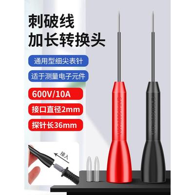 鹿仙子万用表表笔探针延长转接头无损破线表针通用转换头特尖钢针