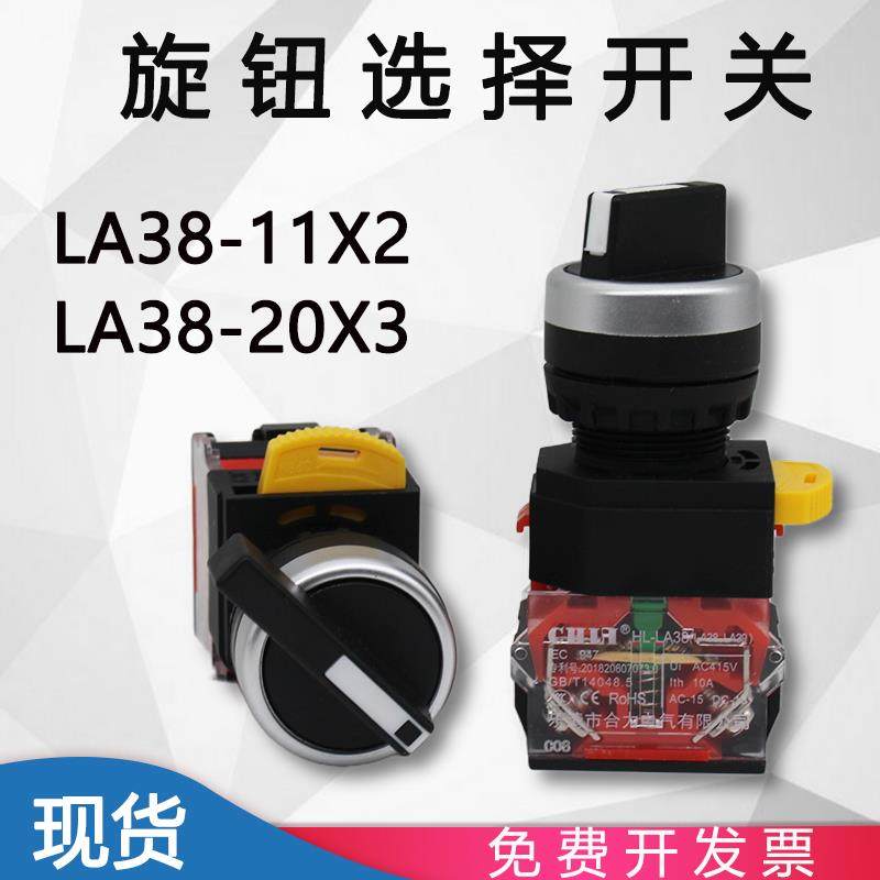 合力选择旋钮开关按钮LA39 HL-LA38P-11X2 20X3 2档3档 转换开关