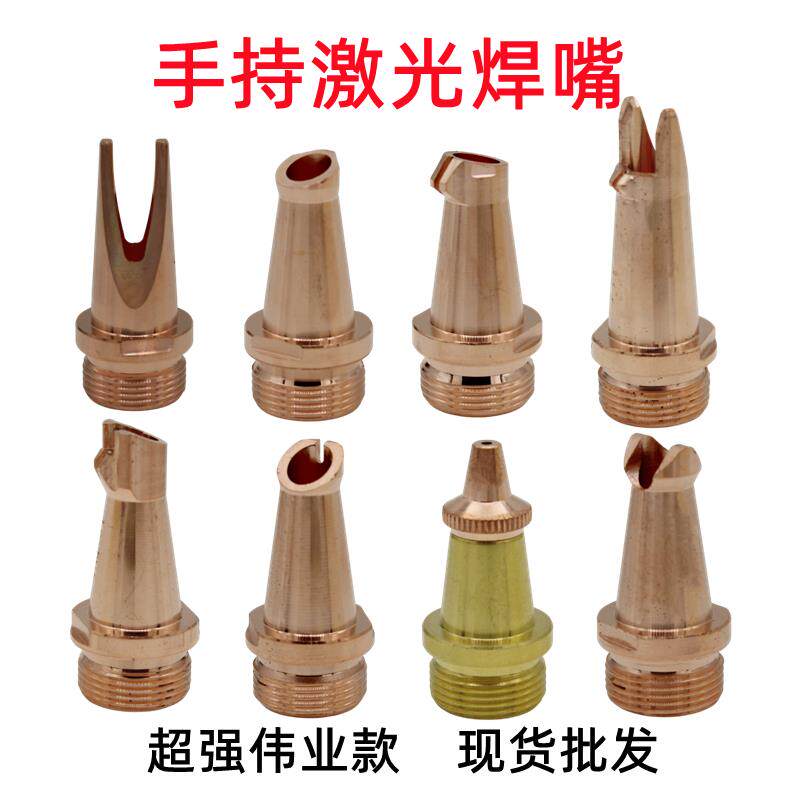 激光焊机手持式焊嘴超强款送丝嘴0.8/1.0/1.2/1.6保护镜片切割