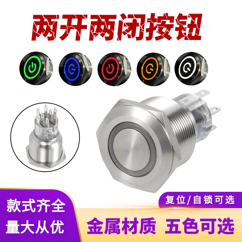 16/19/22mm双刀双掷金属按钮开关自锁带灯LED自复位两开两闭8只脚