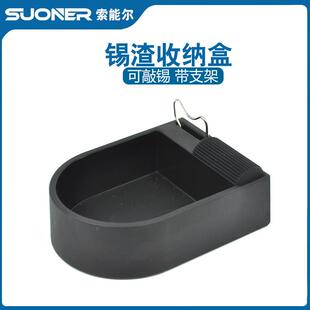 索能尔锡渣盒焊锡锡渣收纳盒烙铁架烙铁敲锡工具盒锡滴收集