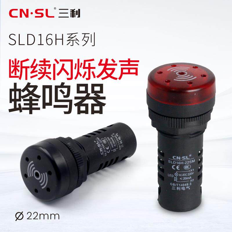 三利电气 AD16-22SM蜂鸣器闪光响亮断续带灯LED声光警报器12V24V