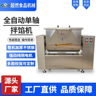 商用全自动单轴拌馅机包子馅饺子馅调馅机香肠丸子馅料搅拌机