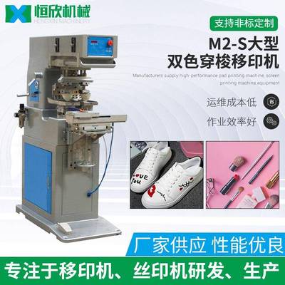 恒欣M2-S大型双色穿梭移印机半自动气动穿梭双色油盅移印机