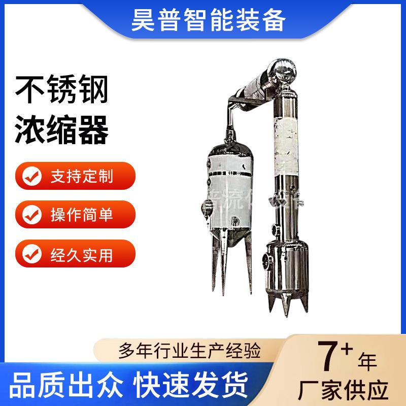 不锈钢浓缩器质量稳定单效浓缩器蒸发器操作简单经久实用厂家