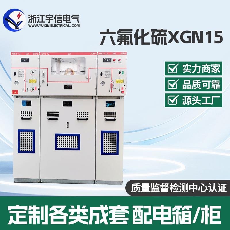 10KV开关柜XGN15-12环网柜六氟化硫柜HXGN17VS1真空断路器柜箱变