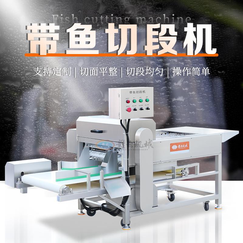 牌带鱼切段机水产精加工设备带鱼切块机自动刀鱼切段机切肉机