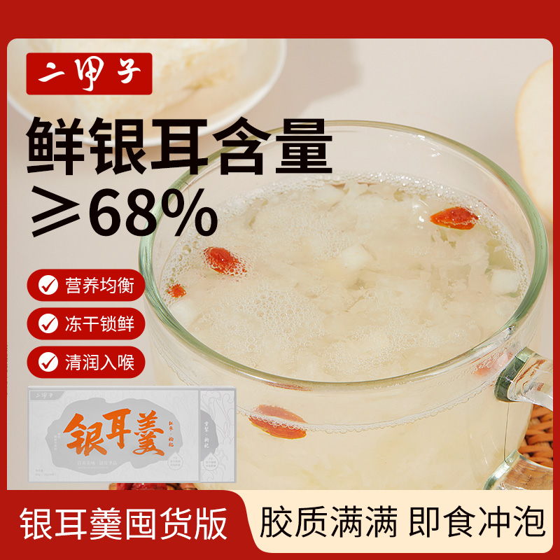 二甲子银耳羹早餐免煮冲泡即食红枣雪梨冻干银耳汤速食代餐囤货版