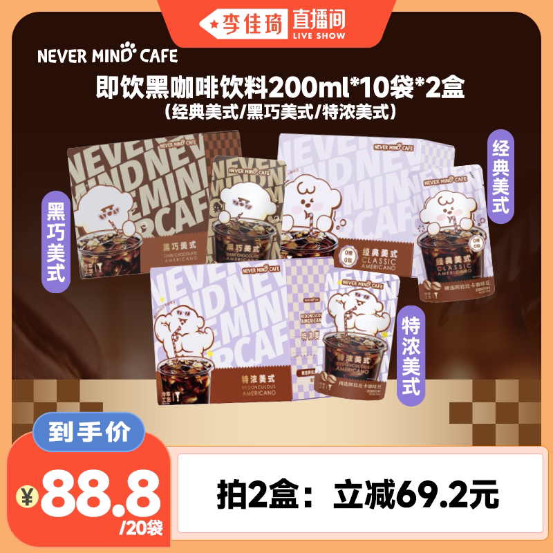【李佳琦直播间】奈娃咖啡即饮经典黑咖啡饮料200ml*10袋图片