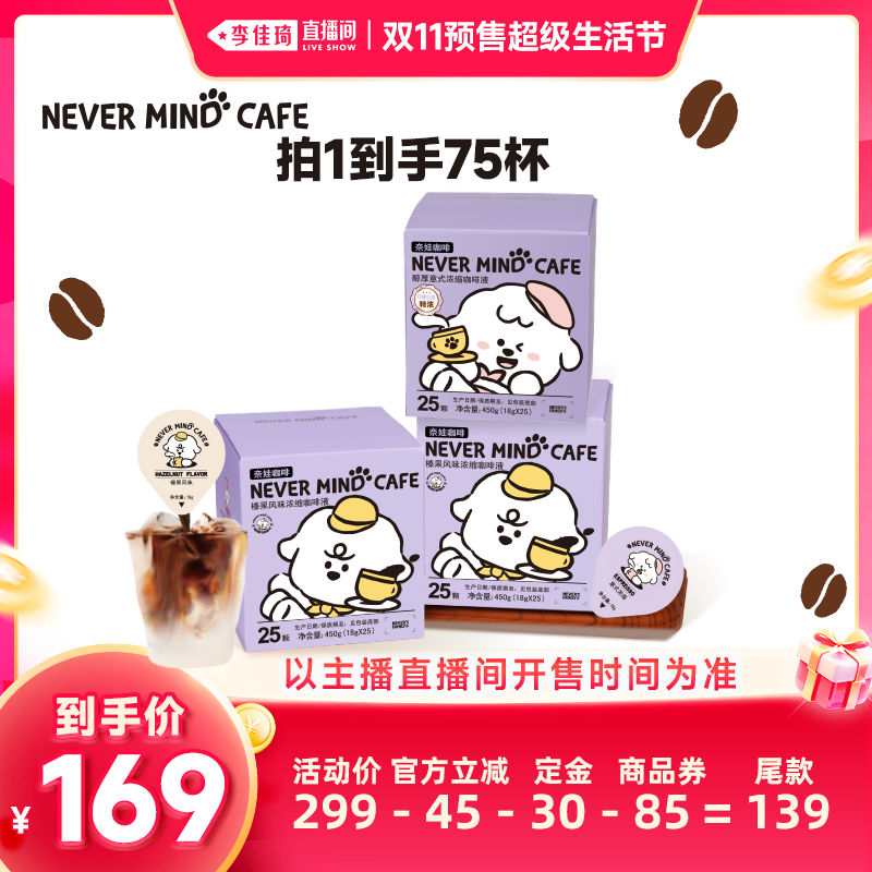 【李佳琦双11超级生活节付定金】奈娃咖啡浓缩咖啡液25颗*3盒