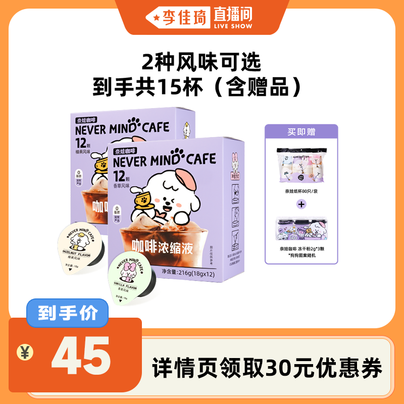 【李佳琦直播间】奈娃咖啡浓缩咖啡液18g*12颗