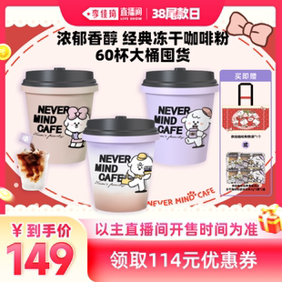 【李佳琦直播间尾款日】奈娃咖啡经典美式拿铁冻干咖啡粉2g*60颗