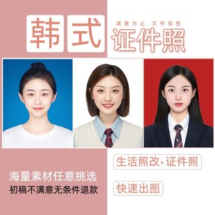 证件照ps精修韩式p图换发型头脸修图改尺寸底色衣服ps海马体照片