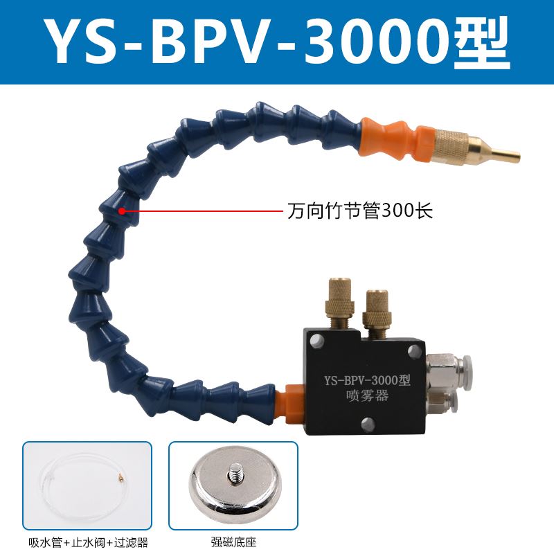 气动机床雕刻机冷却喷雾器YS-BPV-C3000水万向管竹节管喷嘴CNC加