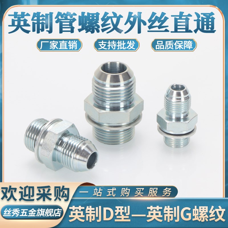液压油管直接1SG英管外螺纹60外锥D型2/3/4分英制G螺纹直通