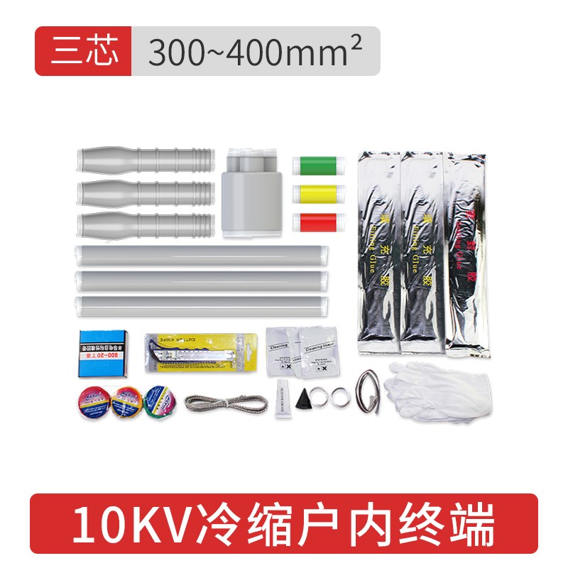 套管15KV附件绝缘三芯冷缩高压户内单芯电力电缆NLS终端10kv头