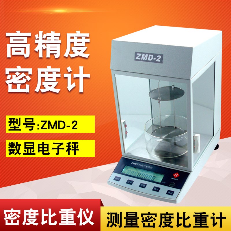 电磁力传感器高精度电子密度仪/密度天平ZMD-2密度比重仪比重计固