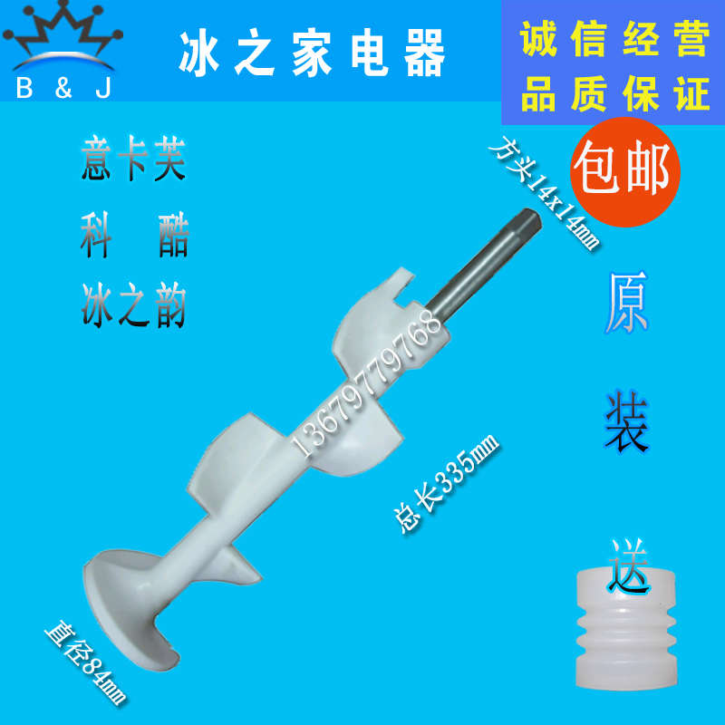 意卡芙冰淇淋机配件科酷旭众甜筒冰激凌机搅拌轴浩博冰之韵搅拌