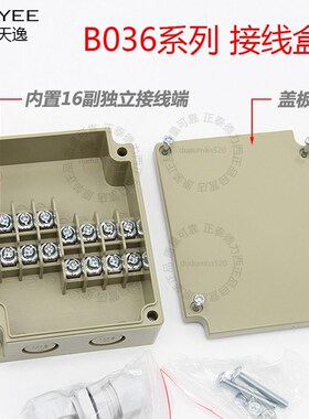 TAYEE上海天逸B036 01接线盒 密封盒P03603 B03604带端子分线盒PC
