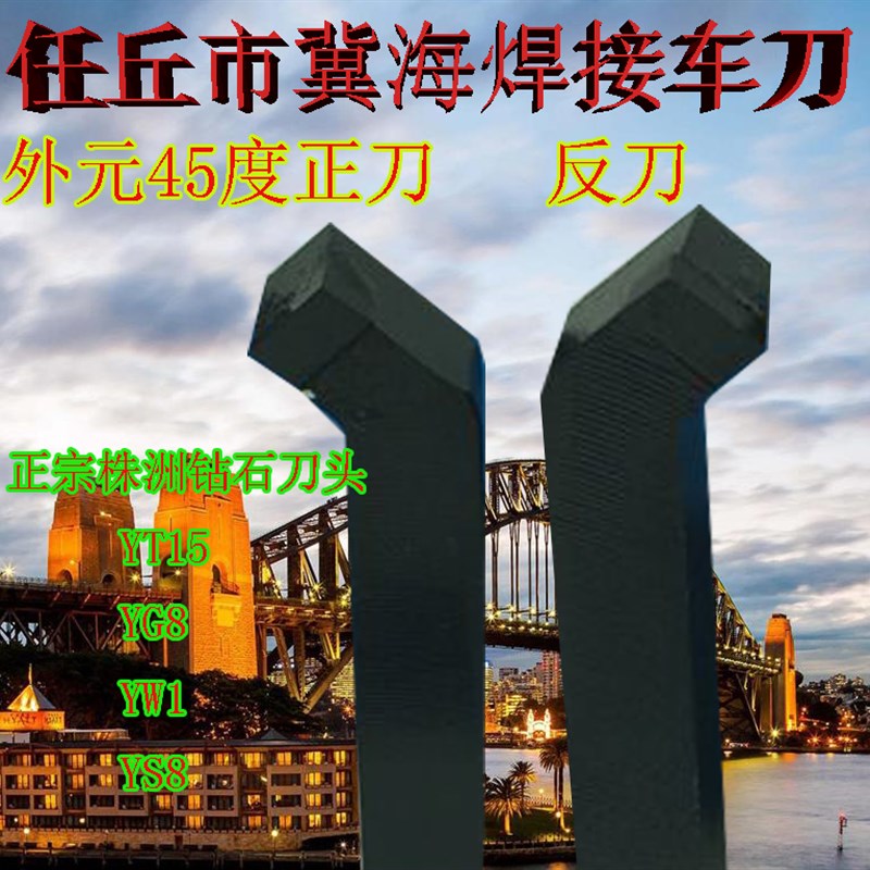 焊接45度车刀外圆45度车o刀YT15 YW1 YG8 YS8 正宗冀海牌 钻石车